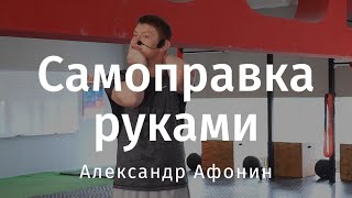 Как самому себе поставить позвонки - самоправка позвоночника своими руками| Александр Афонин