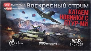 Катаем новинки с ПТУР-ми | War Thunder