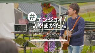 山形を熱くしよう！プロジェクト（#エンジョイやまがた）