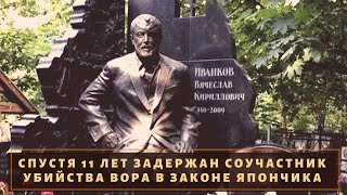 В деле вора в законе "Япончика" может быть поставлена точка?