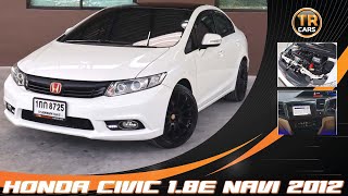 รถมือสอง HONDA CIVIC 1.8 E NAVI 2012 AT #1กก8725 ทีอาร์คาร์
