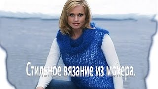 Стильное и гламурное вязание из мохера .Идеи.(knitting).