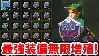 【ゼルダの伝説 BotW】最強の装備が無限に増える！武器も盾も好きなだけ増やせるバグ技！ゼルダの伝説 ブレス オブ ザ ワイルドの攻略動画