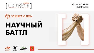 Турнир популяризаторов науки I Второй баттл