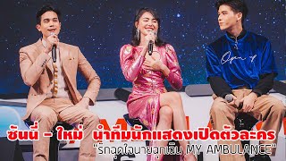 ซันนี่ - ใหม่  นำทัพนักแสดงเปิดตัวละคร "รักฉุดใจนายฉุกเฉิน My Ambulance"
