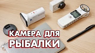 Камера для рыбалки - почему я выбрал Sony HDR-AS300, а не GoPro Hero 5