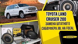 Toyota Land Cruiser 200 замена штатного сабвуфера