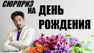 Как сделать СЮРПРИЗ на ДЕНЬ РОЖДЕНИЯ девушки от KovaTV