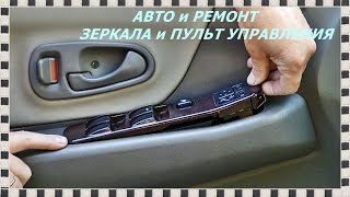 █ Mitsubishi Pajero Sport, Зеркала, чистка пульта управления (зеркалами). Ремонт зеркал.