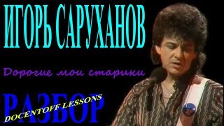 Игорь Саруханов Дорогие мои старики разбор