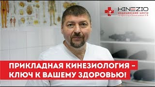 Прикладная кинезиология с Бахиловым Константином Витальевичем