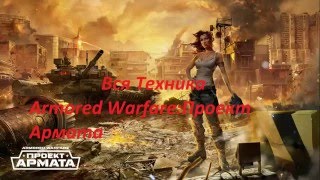 Обзор Танков в Armored Warfare Проект Армата