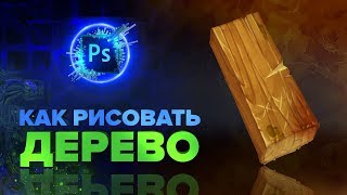 УРОКИ РИСОВАНИЯ ДЛЯ НАЧИНАЮЩИХ: КАК НАРИСОВАТЬ ДЕРЕВО ЗА 5 МИНУТ