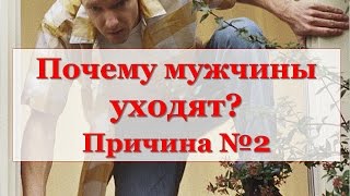 ПОЧЕМУ МУЖЬЯ/ПАРНИ  УХОДЯТ? ПРИЧИНА №2