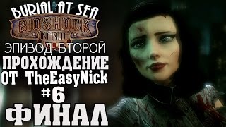 BIOSHOCK: Burial at Sea. Эпизод второй. ФИНАЛ. Прохождение. #6.