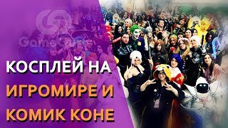 ? КОСПЛЕЙ НА ИГРОМИРЕ И COMIC CON 2017 #ТОПGG