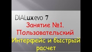 Dialux EVO 7. Занятие №1. Пользовательский интерфейс. Быстрый расчет