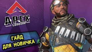 Тигриный гайд для новичков | Apex Legends