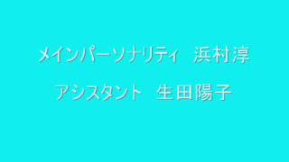 ラジオ大阪　サタディ・バチョン 浜村淳　生田陽子 OP