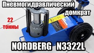 Пневмогидравлический домкрат Nordberg 3322L (22 т)