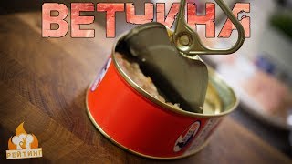 Рейтинг: Ветчина (Консервированная)