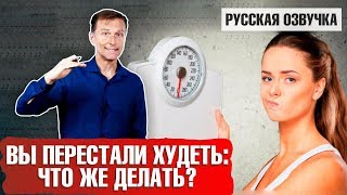 ЧТО ДЕЛАТЬ, если вы ПЕРЕСТАЛИ ХУДЕТЬ? Инструкция (русская озвучка)