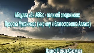 Абдулла ибн Аббас - великий сподвижник Пророка Мухаммада (ﷺ). Шамиль Саадулаев