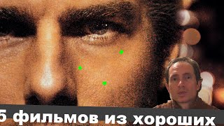 Хорошие фильмы #127 #Хорошиефильмы