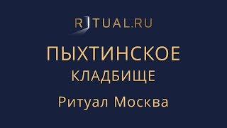 Организация похорон Пыхтинское кладбище – Заказать Похороны Ритуальные услуги Москва