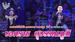 เอกราช สุวรรณภูมิ งานประจำปีวัดไร่ขิง 22 เมษายน 2562