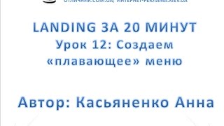 Урок 12: Создаем плавающее меню. Web Builder