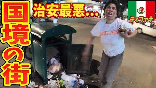【警察も手を出せない】メキシコのギャングが強すぎて無法地帯になってしまっている国境の街「ティファナ」inメキシコ