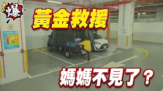 《多情大爆爆》多情城市 EP312 黃金救援 媽媽不見了？