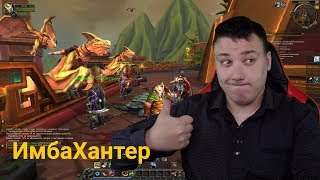 WoW - ИмбаХантер (Эмигрант кач 110-117)