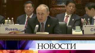 Президент Владимир Путин заявил об активном участии России в проекте «Один пояс — один путь».