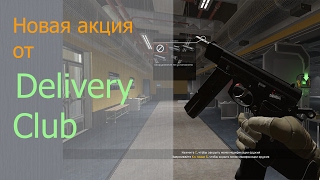 Warface: Новая акция от Delivery Club. Перекуси и получи CZ 75-Auto