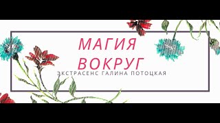 Сильный заговор от сглаза. Избавиться от порчи, поможет заговор экстрасенса Галины Потоцкой.