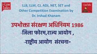 उपभोक्ता संरक्षण अधिनियम 1986  consumer Protection Act -1986 -जिला फोरम ,राज्य आयोग ,राष्ट्रीय आयोग