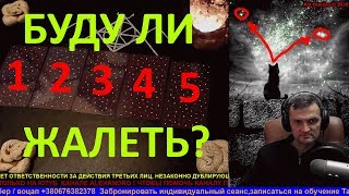 МОЕ БУДУЩЕЕ = МОЙ ВЫБОР,- БУДУ ЛИ Я О НЕМ ЖАЛЕТЬ? ОНЛАЙН ГАДАНИЕ.ТАРО РАСКЛАД