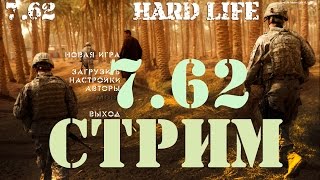 7.62 HARD LIFE 1080p 60fps Стрим