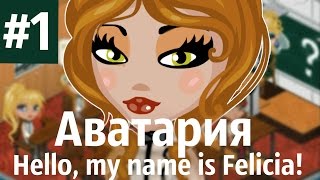 Аватария /\ " Hello, my name is Felicia! " 1 Серия