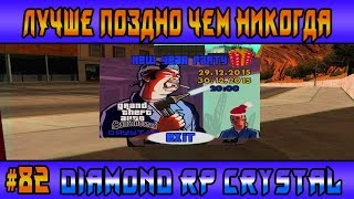 Diamond Rp Crystal | #82 | Лучше поздно чем никогда (Samp)