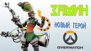 НОВЫЙ ГЕРОЙ В OVERWATCH | ЗАМИН (ZAMEEN)