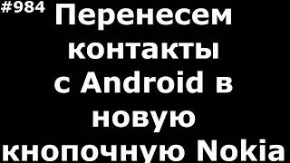 Перенесем контакты (справочник) с Android в новую кнопочную Nokia на примере Nokia 150