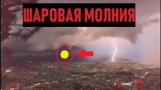 ШАРОВАЯ МОЛНИЯ ПОДБОРКА ВИДЕО 2