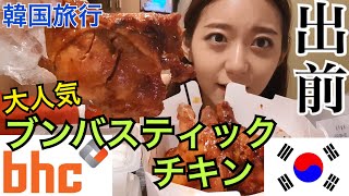 【韓国旅行】韓国のホテルでチキンの出前！韓国でも人気、bhcチキンのブンバスティックチキン！【モッパン 】