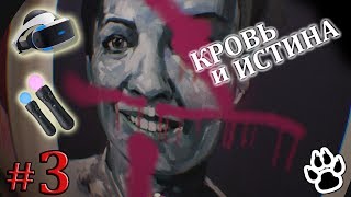 Blood & Truth - Кровь и Истина - VR - Поход в Музей