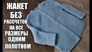 ГЕНИАЛЬНЫЙ ЖАКЕТ БЕЗ РАССЧЕТОВ НА ВСЕ РАЗМЕРЫ