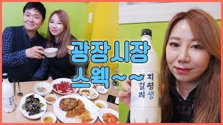 ?오소리 오예 광장시장데이트? 낙지탕탕이육회 스웩