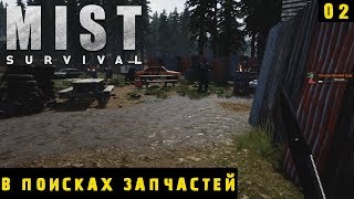 Mist Survival - В поисках запчастей: база бандитов, мотель, магазин №2